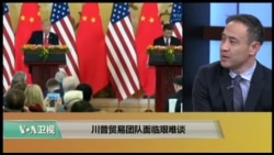 时事看台(萧洵)：川普贸易团队面临艰难谈判