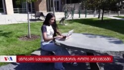 შეუძლიათ თუ არა ცნობილ ადამიანებს ამერიკელ ამომრჩევლებზე ზემოქმედება?