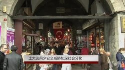 土大选前夕安全威胁加深社会分化