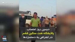 دومین روز اعتصاب کارگران پالایشگاه نفت سنگین قشم در اعتراض به وضعیت دستمزدها