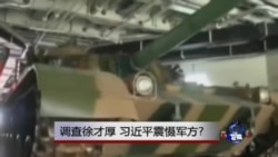 焦点对话：调查徐才厚，习近平震慑军方?