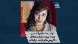 توضیحات آرام قاسمی درباره پروژه چندرسانه‌ای «کابوس‌ها و آینه» در ایتالیا