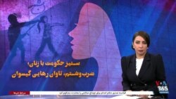 ویژه برنامه: ستیز حکومت با زنان؛ ضرب‌وشتم، تاوان رهایی گیسوان
