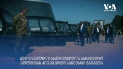 ამერიკული საჩუქარი ქართველ მესაზღვრეებს