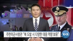 [VOA 뉴스] 주한미군사령관 “북 도발 시 다양한 대응 역량 보유” 