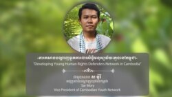 Hello VOA៖ អ្នកដឹកនាំ​យុវជន​ថា ការ​ចូលរួម​ក្នុង​សកម្មភាព​ការពារ​សិទ្ធិ​មនុស្ស ត្រូវតែ​មាន​ការ​លះបង់