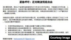 零八宪章联署人和知名人士为刘晓波夫妇的自由发起的紧急呼吁书。 （推特图片）
