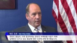 테드 요호 하원 아태소위원장 단독인터뷰