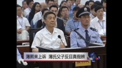 时事大家谈:薄熙来上诉，薄氏父子反目真假辨