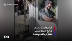 گرامیداشت زادروز صالح میرهاشمی، معترض اعدام شده