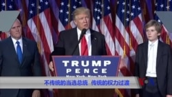 不传统的当选总统 传统的权力过渡