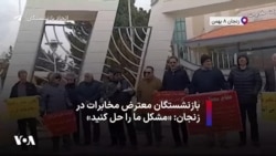 بازنشستگان معترض مخابرات در زنجان: «مشکل ما را حل کنید»