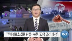 [VOA 뉴스] “푸에블로호 최종 판결…북한 ‘23억 달러’ 배상”