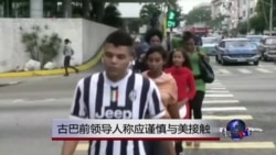 古巴前领导人称与美接触应谨慎