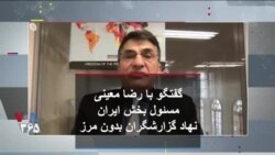 گفتگو با رضا معینی مسئول بخش ایران نهاد گزارشگران بدون مرز