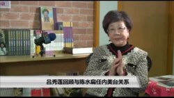 《海峡论谈》专访前台湾副总统吕秀莲 谈美台关系40年