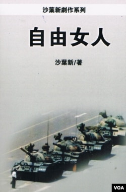 沙叶新六四纪念剧本《自由女人》的封面 (美国之音图片)