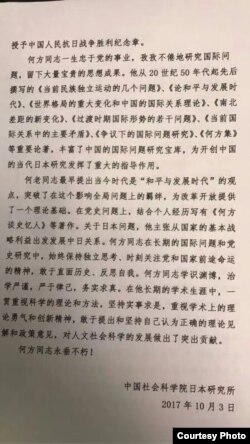 中国社科院日本所悼词承认何方生前敢于直面历史反思自我，始终关注中共和国家前途命运。该官方悼词未提中纪委巡视组曾批评其仇视毛泽东，搞历史虚无主义。（网友提供图片）