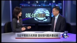 媒体观察： 习近平赞无名英雄，国安部丑多遭诟病