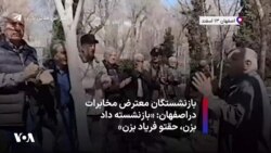 بازنشستگان معترض مخابرات دراصفهان: «بازنشسته داد بزن، حقتو فریاد بزن»