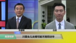 VOA连线：川普女儿女婿可能不陪同访华