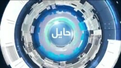 د نړۍ د اقلیم په اړه نړیواله کلنۍ غونډه - حایل