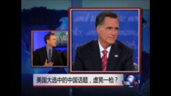 焦点对话：美国大选中的中国话题，虚晃一枪？