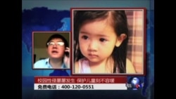 时事大家谈: 校园性侵案屡屡发生 保护儿童刻不容缓