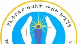 ኢሰመኮ በኦሮምያ ክልል የእስረኞች ሰብዓዊ መብቶች አያያዝ ሁኔታ