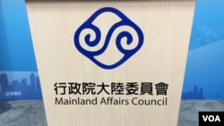 资料照：台湾陆委会会标