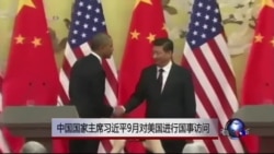 习近平定于9月访问美国