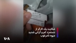 شکایت یک کارگر از دستمزد کم و گرانی شدید میوه نامرغوب