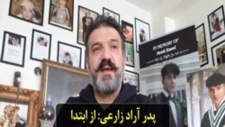 پدر آراد زارعی: از ابتدا مشخص بود که شلیک به پرواز۷۵۲ عمدی بود