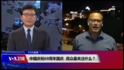 VOA连线(艾德)：中国庆祝69周年国庆 民众最关注什么？