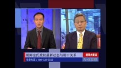 时事大家谈：金氏政权的动向与中朝关系走向？