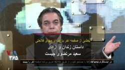 بخشی از برنامه «صفحه آخر» با اجرای مهدی فلاحتی | داستان زندان و آزادی سعید مرتضوی چیست