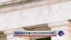 美联储结束量化宽松但维持低利率