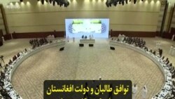 توافق طالبان و دولت افغانستان پس از یک توقف سه ماهه در روند گفت‌وگوهای صلح