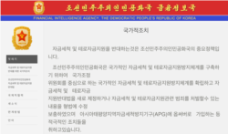 북한이 개설한 금융정보국 인터넷 웹사이트. 첫 페이지에 자금세탁과 테러 자금 지원에 반대하는 것은 국가적 주요 정책이라는 내용을 적어놓았다.
