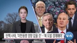 [VOA 뉴스] 탄핵 사태, ‘미한동맹 영향 없을 것’…‘북 도발 경계해야’
