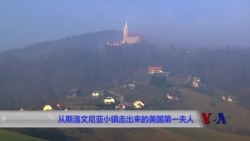 从斯洛文尼亚小镇走出来的美国第一夫人