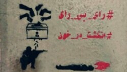 روی خط: فراخوان‌ها برای همراهی موج گسترده تحریم انتخابات جمهوری اسلامی