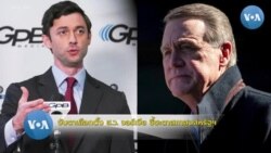 จับตาเลือกตั้ง ส.ว.จอร์เจีย ชี้ชะตาสภาสูงสหรัฐฯ