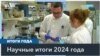 2024 год в науке 