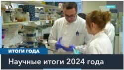 2024 год в науке 