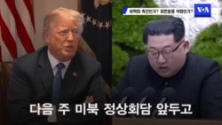 "종전선언 비핵화 촉진"..."미한동맹 약화" 우려도