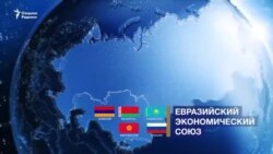 Yevrosiyo ittifoqiga qo'shilish O'zbekistonga foydami, ziyonmi?