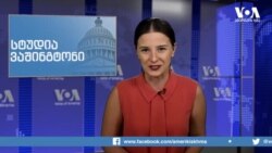 სტუდია ვაშინგტონი, 24 სექტემბერი, 2019 წელი