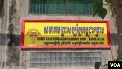 ផ្លាក​សញ្ញា​សម្គាល់​សមាគម​ព្រះ​សង្ឃ​ខ្មែរ​​កម្ពុជា​ក្រោម​ក្នុង​វត្ត​សាមគ្គី​រង្សី​ កាល​ពី​ថ្ងៃ​ទី​៥ ខែ​កុម្ភៈ​ ឆ្នាំ​២០១៥។ (នូវ ពៅលក្ខិណា/VOA)