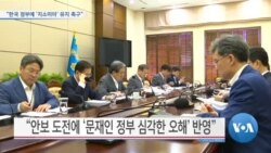 [VOA 뉴스] “한국 정부에 ‘지소미아’ 유지 촉구”